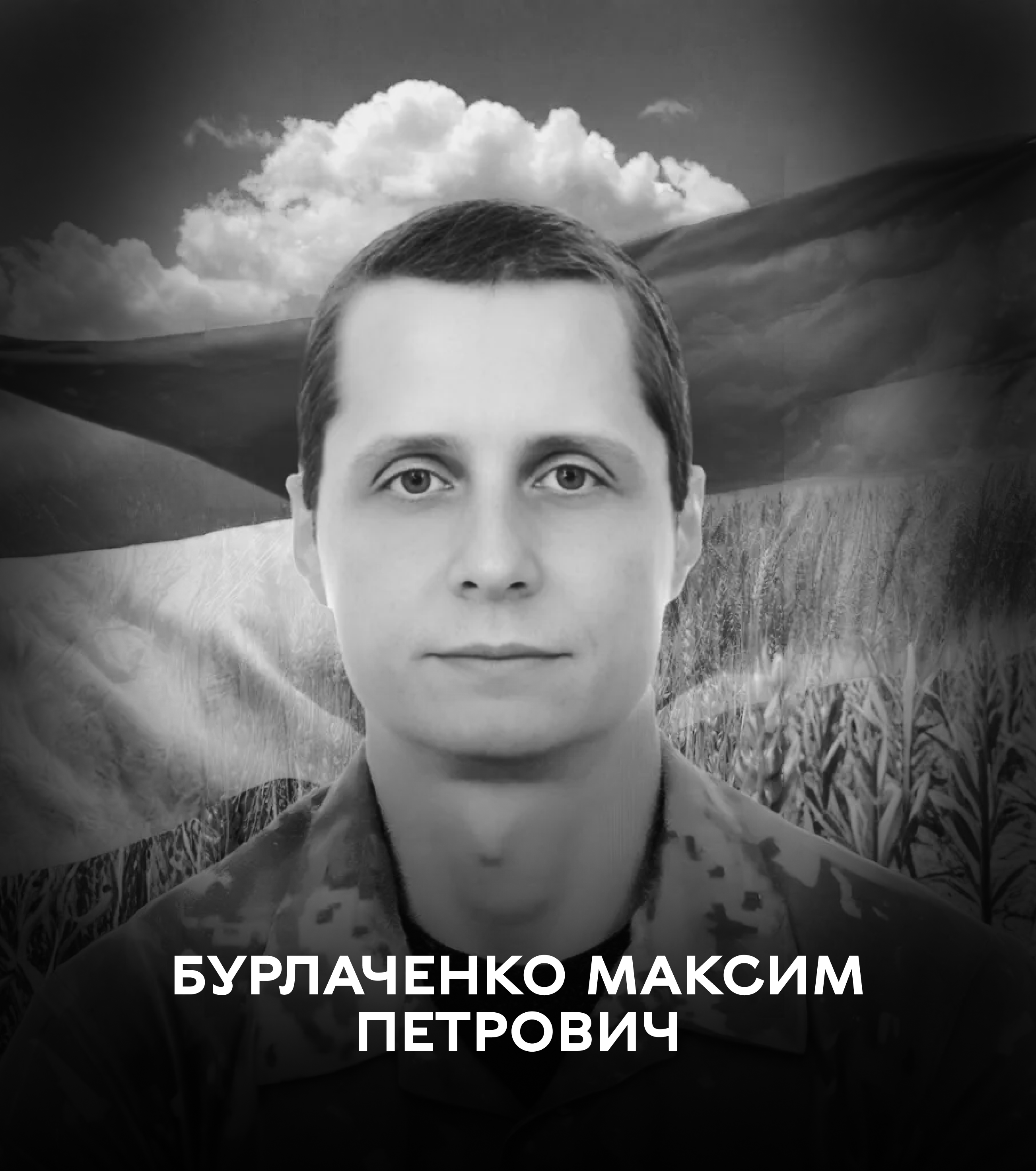 18 жовтня Вінниця проводжає у вічність воїна Бурлаченка Максима Петровича